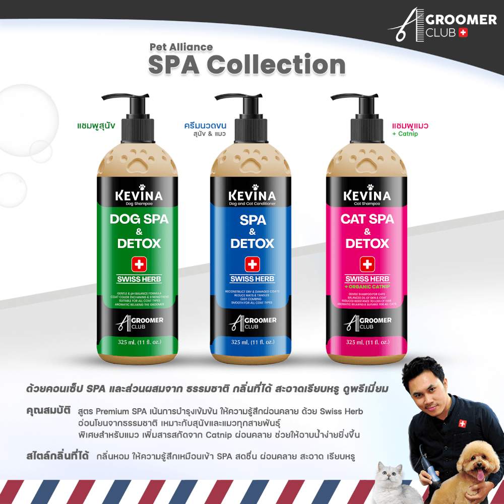 ครีมนวดขนสุนัขและแมว KEVINA สูตรสปา SWISS HERB ฟื้นฟูและบำรุงล้ำลึกจากภายใน ขนาด 325 ML.